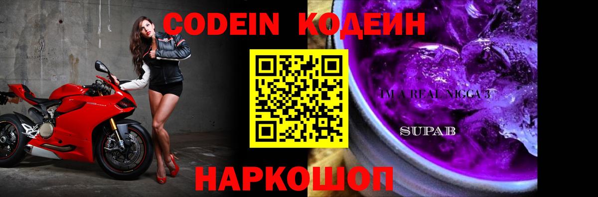 Златоуст  Codein Purple Drank  Кодеин напиток Lean (лин)  Вход с VPN 