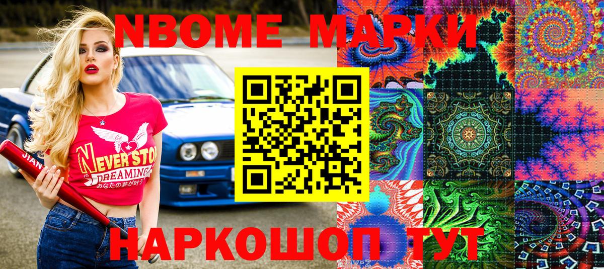 Марки N-bome 1500мкг Златоуст